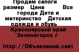 Продам сапоги 24 размер › Цена ­ 500 - Все города Дети и материнство » Детская одежда и обувь   . Красноярский край,Зеленогорск г.